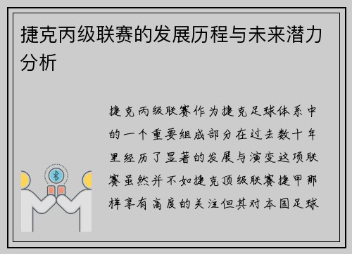 捷克丙级联赛的发展历程与未来潜力分析