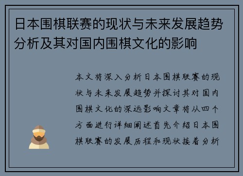 日本围棋联赛的现状与未来发展趋势分析及其对国内围棋文化的影响