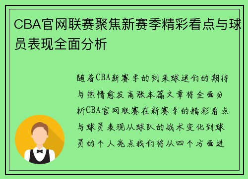 CBA官网联赛聚焦新赛季精彩看点与球员表现全面分析