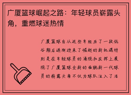 广厦篮球崛起之路：年轻球员崭露头角，重燃球迷热情