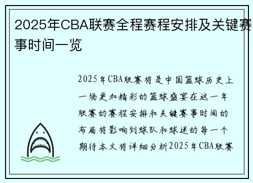 2025年CBA联赛全程赛程安排及关键赛事时间一览