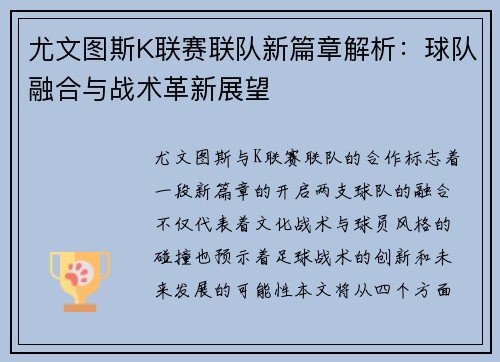 尤文图斯K联赛联队新篇章解析：球队融合与战术革新展望