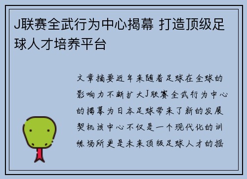 J联赛全武行为中心揭幕 打造顶级足球人才培养平台