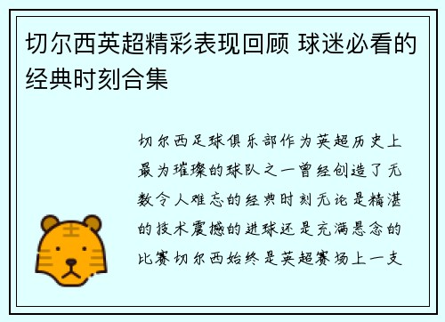 切尔西英超精彩表现回顾 球迷必看的经典时刻合集