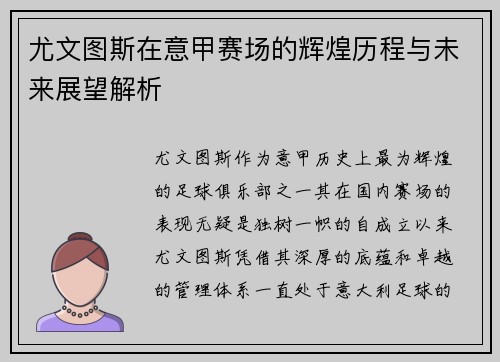 尤文图斯在意甲赛场的辉煌历程与未来展望解析
