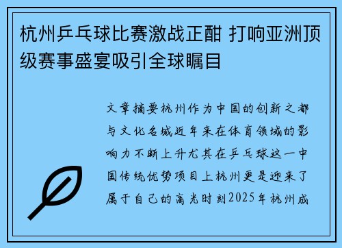 杭州乒乓球比赛激战正酣 打响亚洲顶级赛事盛宴吸引全球瞩目