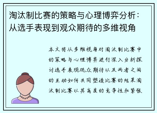 淘汰制比赛的策略与心理博弈分析：从选手表现到观众期待的多维视角
