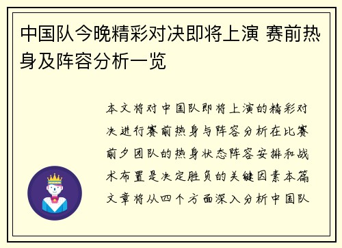 中国队今晚精彩对决即将上演 赛前热身及阵容分析一览