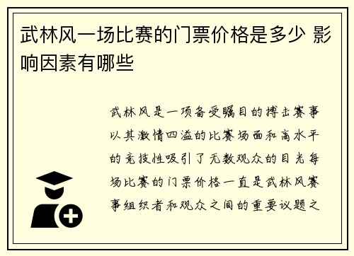 武林风一场比赛的门票价格是多少 影响因素有哪些