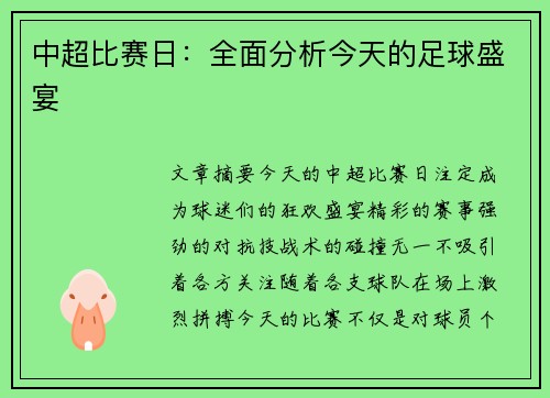中超比赛日：全面分析今天的足球盛宴