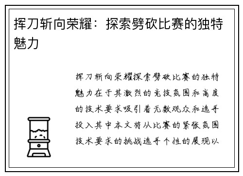 挥刀斩向荣耀：探索劈砍比赛的独特魅力
