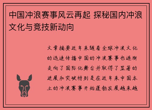 中国冲浪赛事风云再起 探秘国内冲浪文化与竞技新动向