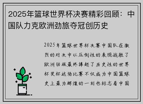 2025年篮球世界杯决赛精彩回顾：中国队力克欧洲劲旅夺冠创历史