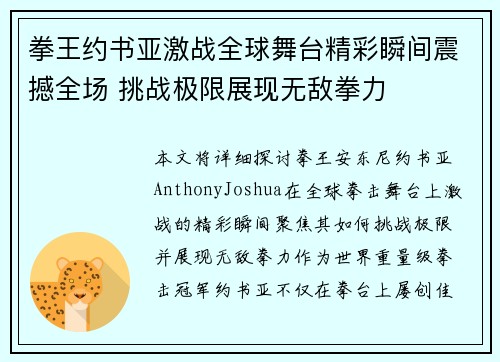 拳王约书亚激战全球舞台精彩瞬间震撼全场 挑战极限展现无敌拳力