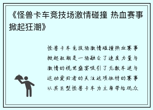 《怪兽卡车竞技场激情碰撞 热血赛事掀起狂潮》