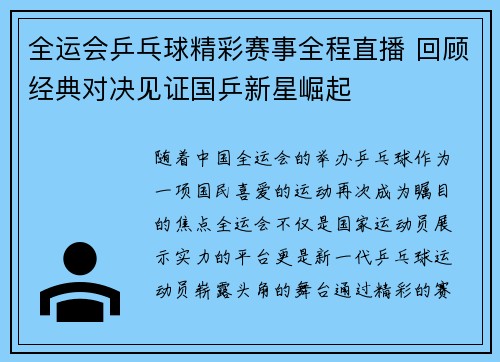 全运会乒乓球精彩赛事全程直播 回顾经典对决见证国乒新星崛起