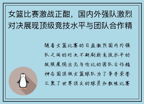 女篮比赛激战正酣，国内外强队激烈对决展现顶级竞技水平与团队合作精神