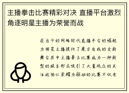 主播拳击比赛精彩对决 直播平台激烈角逐明星主播为荣誉而战