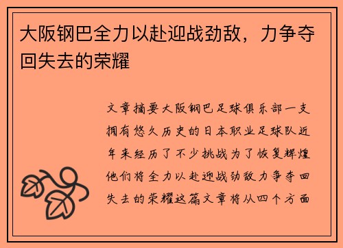 大阪钢巴全力以赴迎战劲敌，力争夺回失去的荣耀