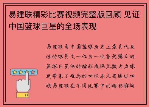 易建联精彩比赛视频完整版回顾 见证中国篮球巨星的全场表现