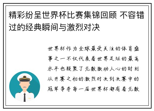 精彩纷呈世界杯比赛集锦回顾 不容错过的经典瞬间与激烈对决