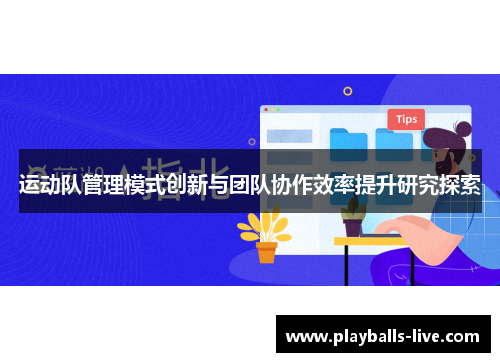 运动队管理模式创新与团队协作效率提升研究探索