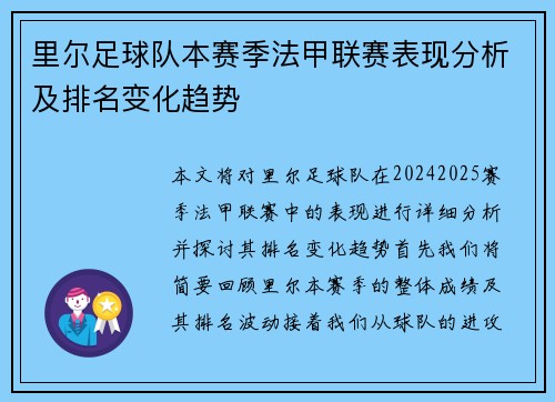 里尔足球队本赛季法甲联赛表现分析及排名变化趋势