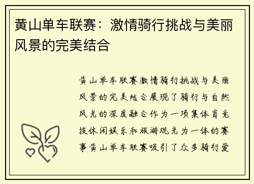 黄山单车联赛：激情骑行挑战与美丽风景的完美结合
