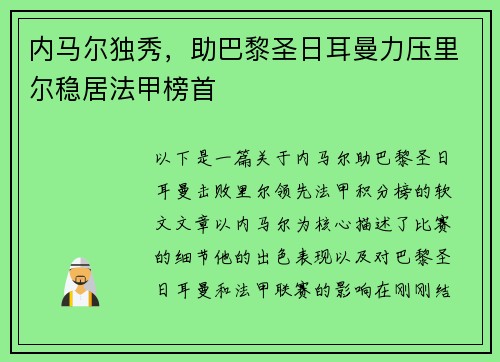 内马尔独秀，助巴黎圣日耳曼力压里尔稳居法甲榜首
