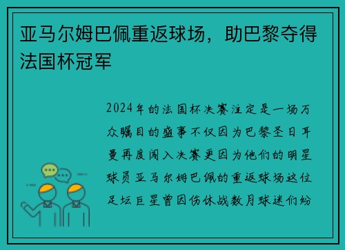 亚马尔姆巴佩重返球场，助巴黎夺得法国杯冠军