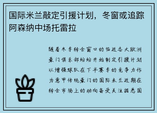 国际米兰敲定引援计划，冬窗或追踪阿森纳中场托雷拉
