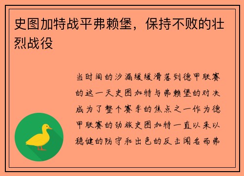 史图加特战平弗赖堡，保持不败的壮烈战役