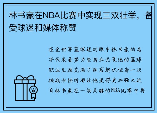 林书豪在NBA比赛中实现三双壮举，备受球迷和媒体称赞