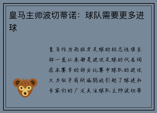 皇马主帅波切蒂诺：球队需要更多进球