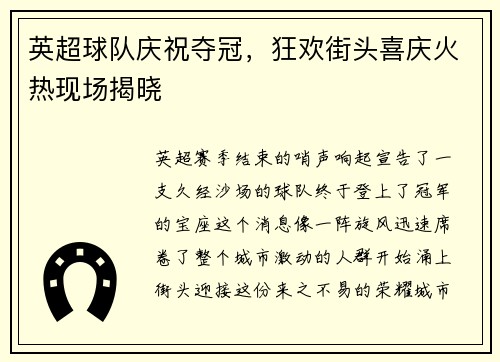 英超球队庆祝夺冠，狂欢街头喜庆火热现场揭晓