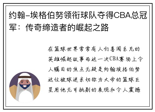 约翰-埃格伯努领衔球队夺得CBA总冠军：传奇缔造者的崛起之路