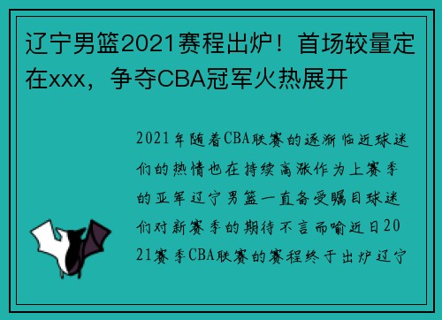 辽宁男篮2021赛程出炉！首场较量定在xxx，争夺CBA冠军火热展开