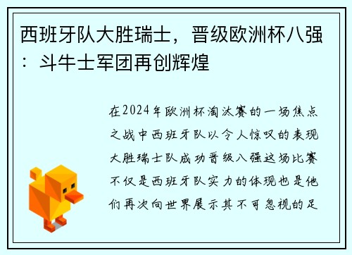 西班牙队大胜瑞士，晋级欧洲杯八强：斗牛士军团再创辉煌