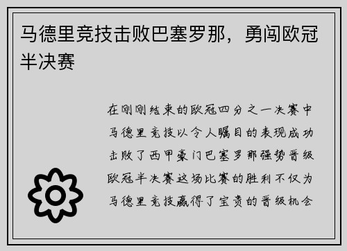 马德里竞技击败巴塞罗那，勇闯欧冠半决赛