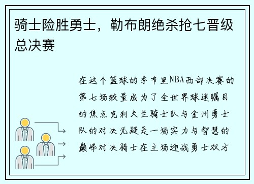 骑士险胜勇士，勒布朗绝杀抢七晋级总决赛