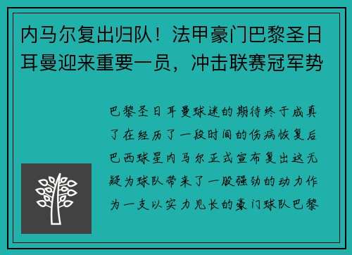 内马尔复出归队！法甲豪门巴黎圣日耳曼迎来重要一员，冲击联赛冠军势在必行