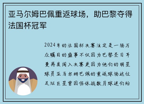 亚马尔姆巴佩重返球场，助巴黎夺得法国杯冠军