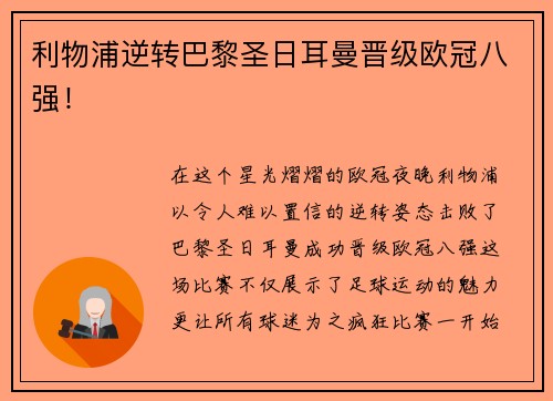 利物浦逆转巴黎圣日耳曼晋级欧冠八强！
