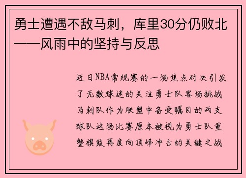 勇士遭遇不敌马刺，库里30分仍败北——风雨中的坚持与反思