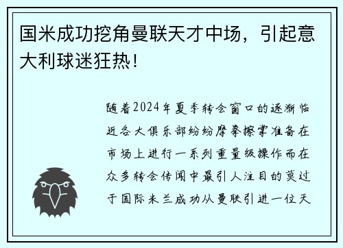 国米成功挖角曼联天才中场，引起意大利球迷狂热！