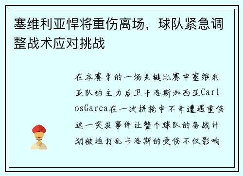 塞维利亚悍将重伤离场，球队紧急调整战术应对挑战