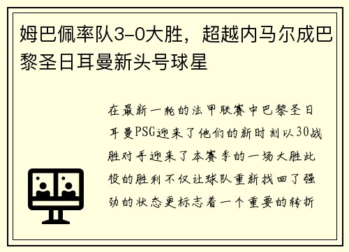 姆巴佩率队3-0大胜，超越内马尔成巴黎圣日耳曼新头号球星