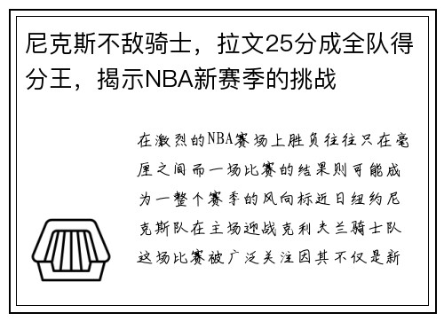 尼克斯不敌骑士，拉文25分成全队得分王，揭示NBA新赛季的挑战