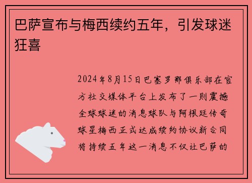 巴萨宣布与梅西续约五年，引发球迷狂喜
