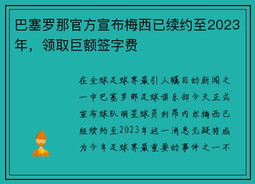 巴塞罗那官方宣布梅西已续约至2023年，领取巨额签字费